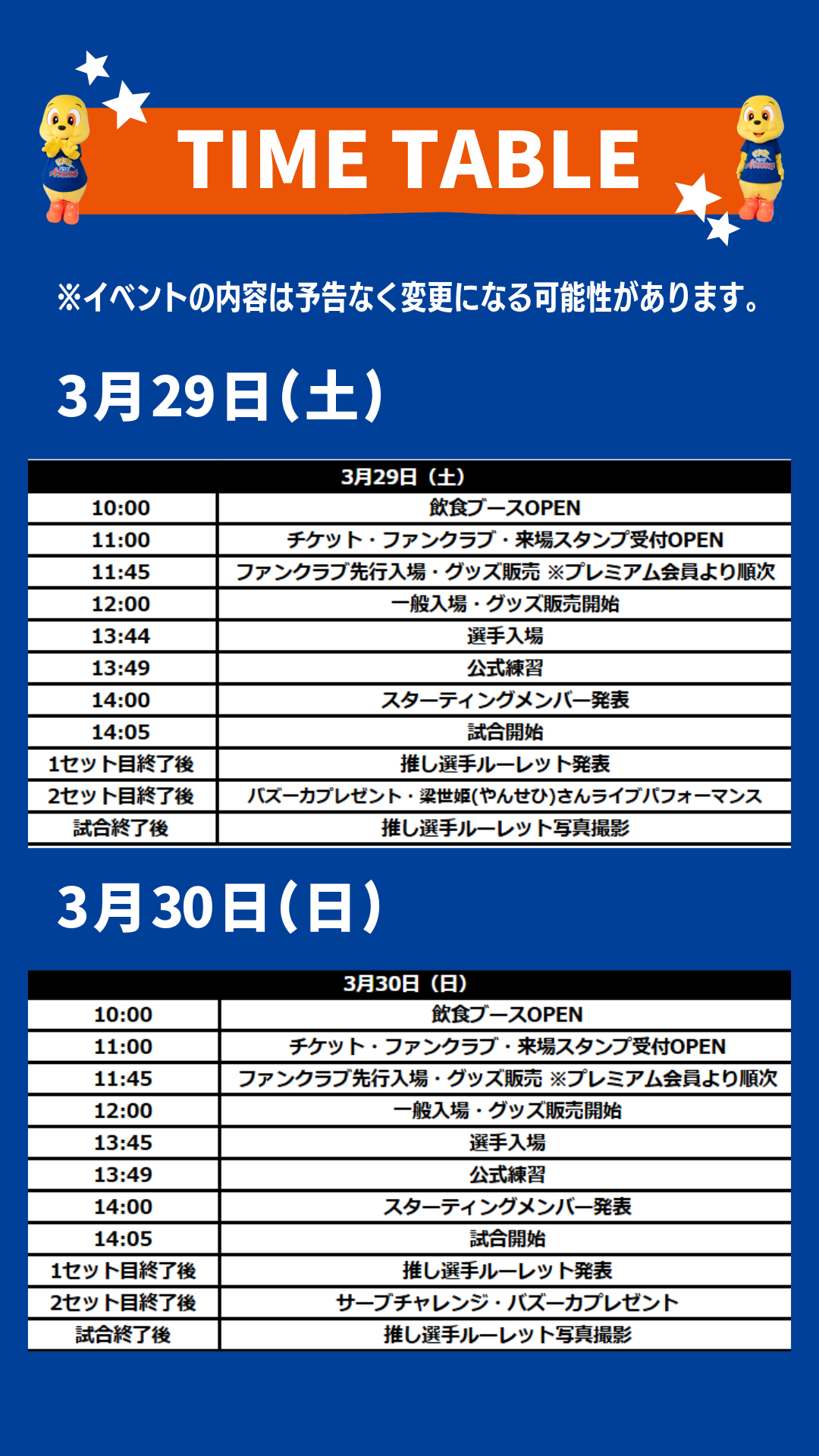 試合情報】3/29（土）・3/30（日）VC長野トライデンツ戦 | お知らせ